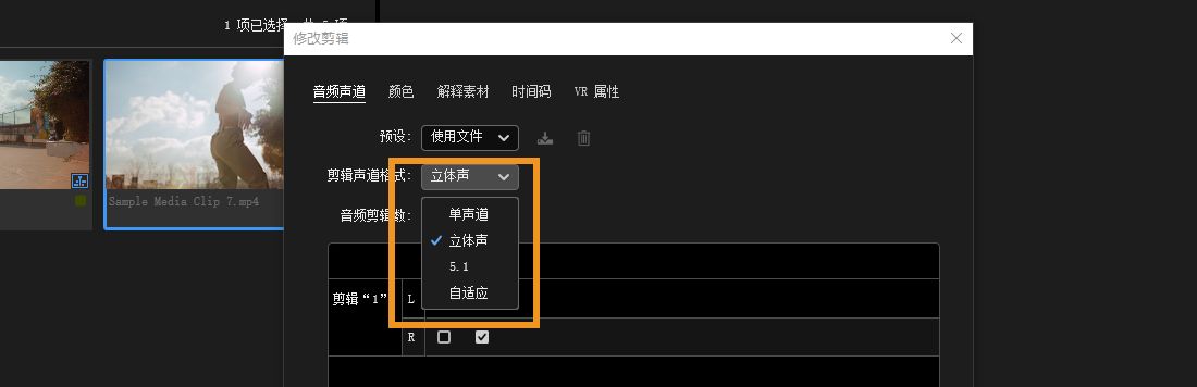 在 Premiere Pro的“修改剪辑”对话框中，已从“剪辑声道格式”下拉菜单中选择了“立体声”。