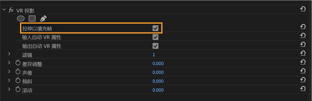 在效果面板中，VR 投影效果已列出，且其下的“拉伸以填充帧”属性已启用。
