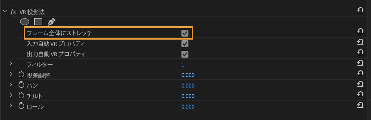 エフェクトパネルでは、VR プロジェクションエフェクトがリストされ、その下に「フレーム全体にストレッチ」が有効になっています。