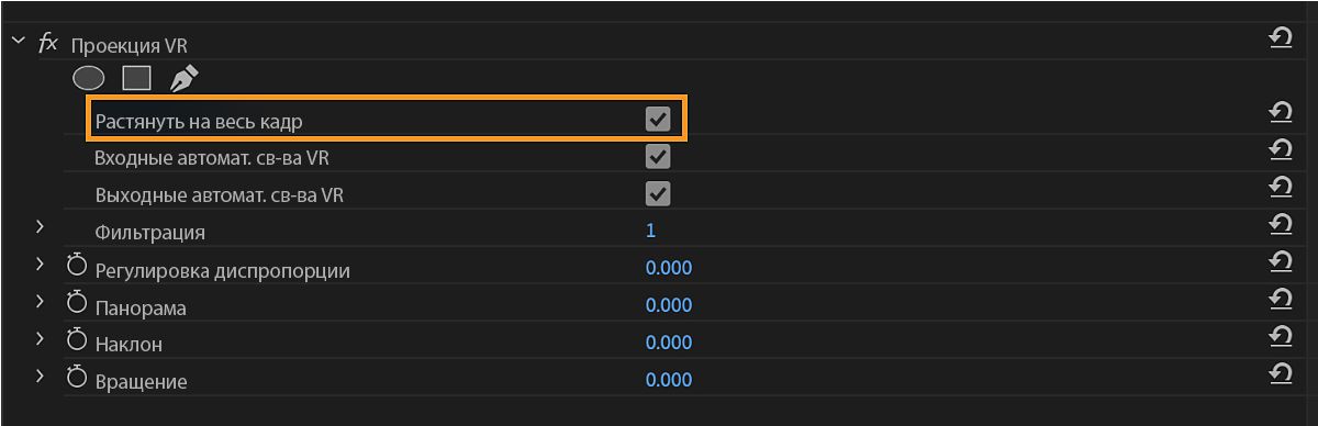 На панели «Эффекты» перечислены эффекты проекции VR, и под ними включено свойство «Растянуть на весь кадр».
