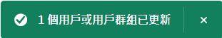 已成功新增用戶