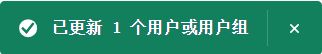 已成功添加用户