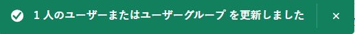 ユーザーの追加が完了