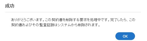 削除の成功