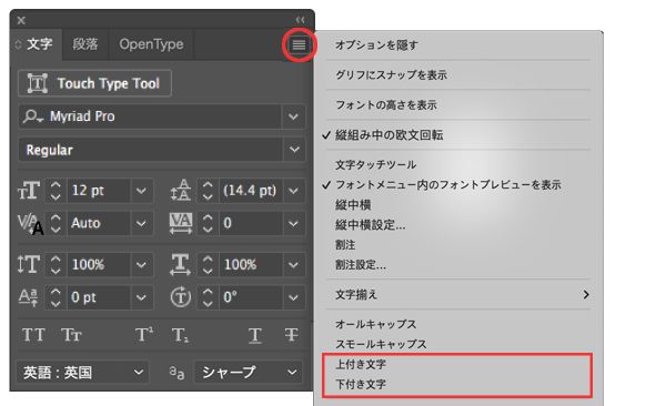 文字パネルメニューの上付き文字および下付き文字