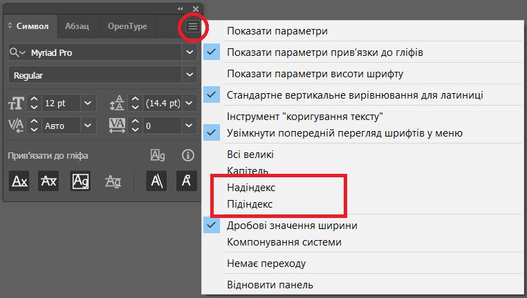 Параметри «Надіндекс» та «Підіндекс» у меню панелі символів
