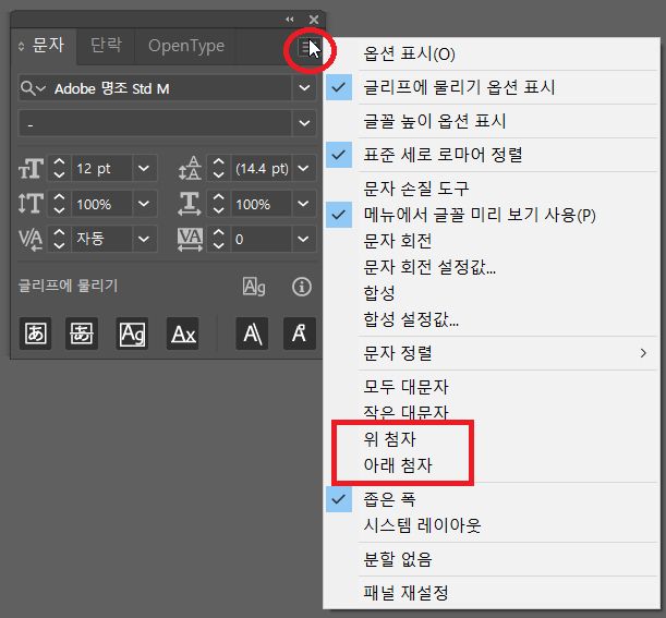 [문자] 패널 메뉴의 위 첨자와 아래 첨자 옵션