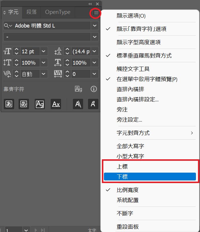 「字元」面板選單中的「上標」與「下標」選項