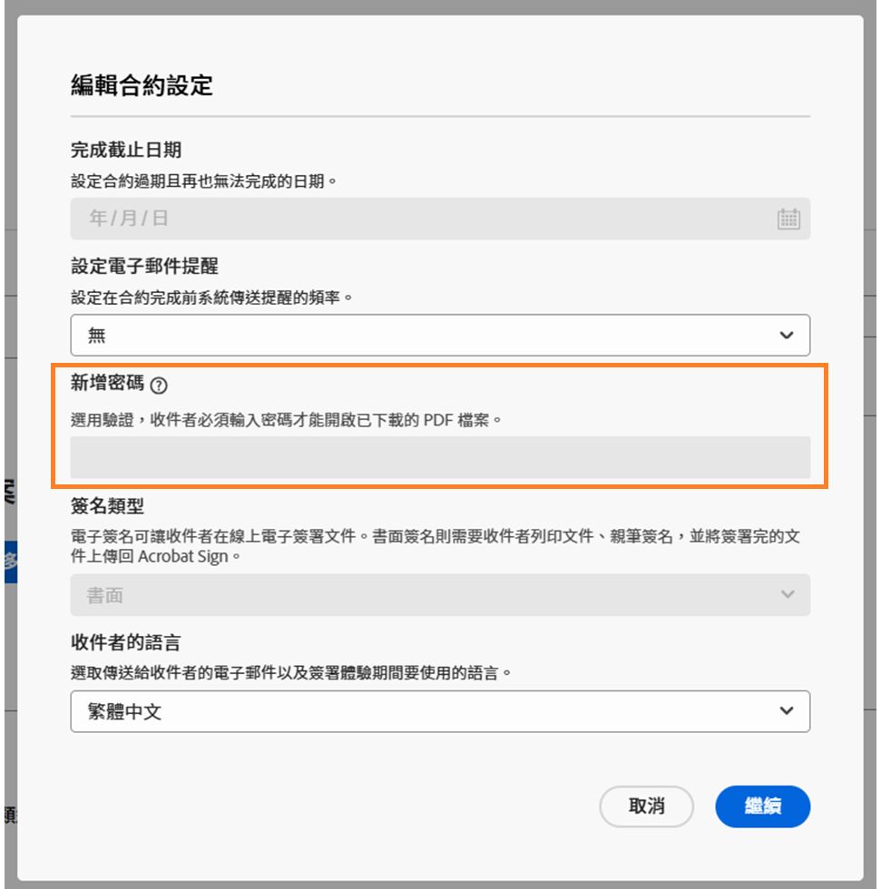 已禁止「合約設定」中新增密碼的控制項