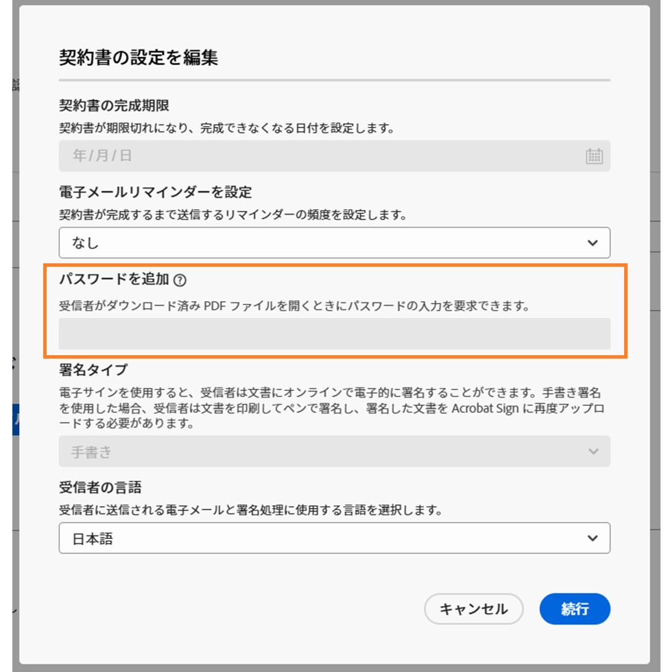 非表示された契約書設定の「パスワードを追加」コントロール