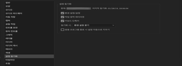 설정 동기화 환경 설정