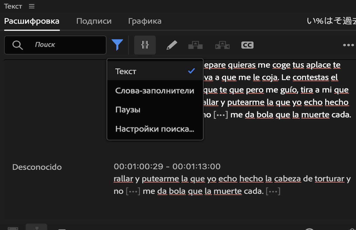 Отображается вкладка «Транскрипция» на панели «Изменить» в Premiere Pro. Выбирается значок фильтра, который предоставляет параметры на выбор: «Текст», «Слова-заполнители» и «Паузы». Параметр «Текст» включен.