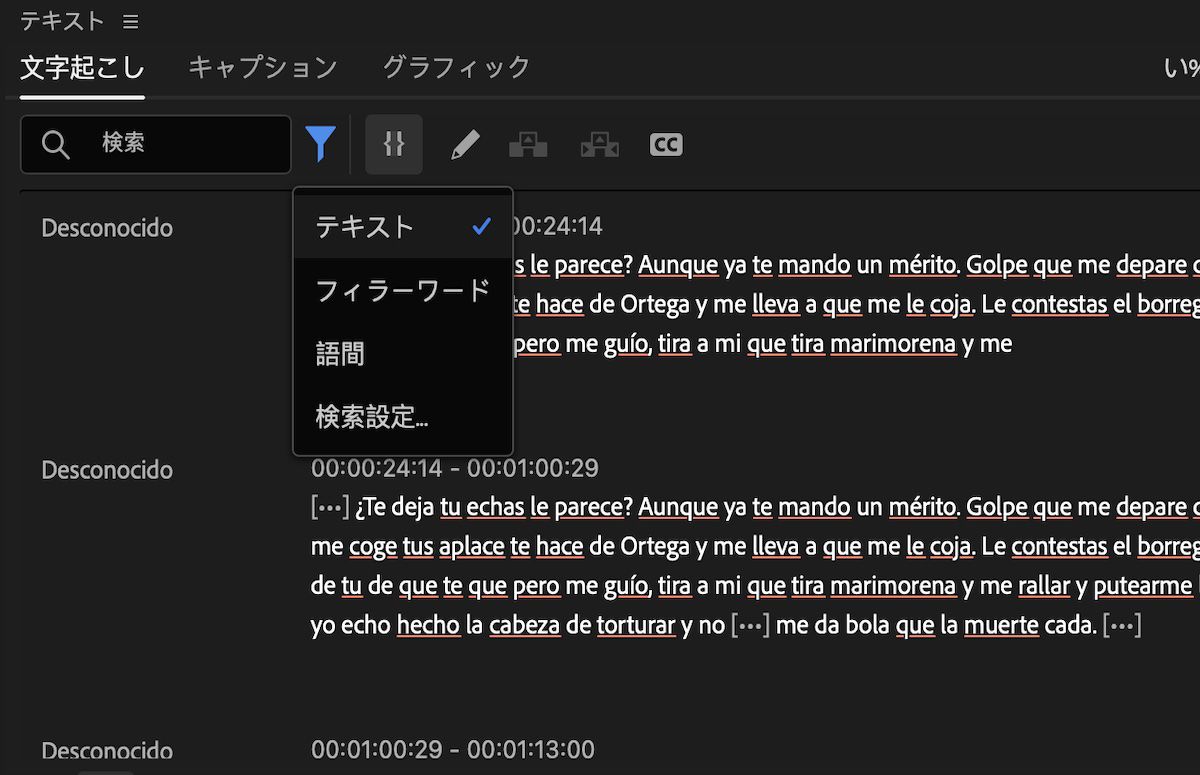 Premiere Pro の編集パネルの「文字起こし」タブが表示されます。フィルターアイコンが選択され、テキスト、つなぎ言葉、一時停止から選択するオプションが表示されます。「テキスト」オプションがオンになっています。