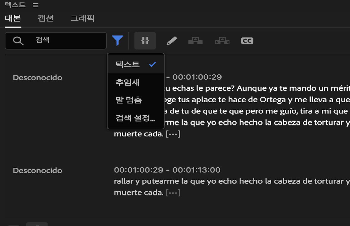 Premiere Pro 편집 패널의 대본 탭이 표시됩니다. 필터 아이콘이 선택되어 텍스트, 추임새, 말 멈춤 중에서 선택할 수 있도록 옵션이 표시됩니다. 텍스트 옵션이 선택되어 있습니다.