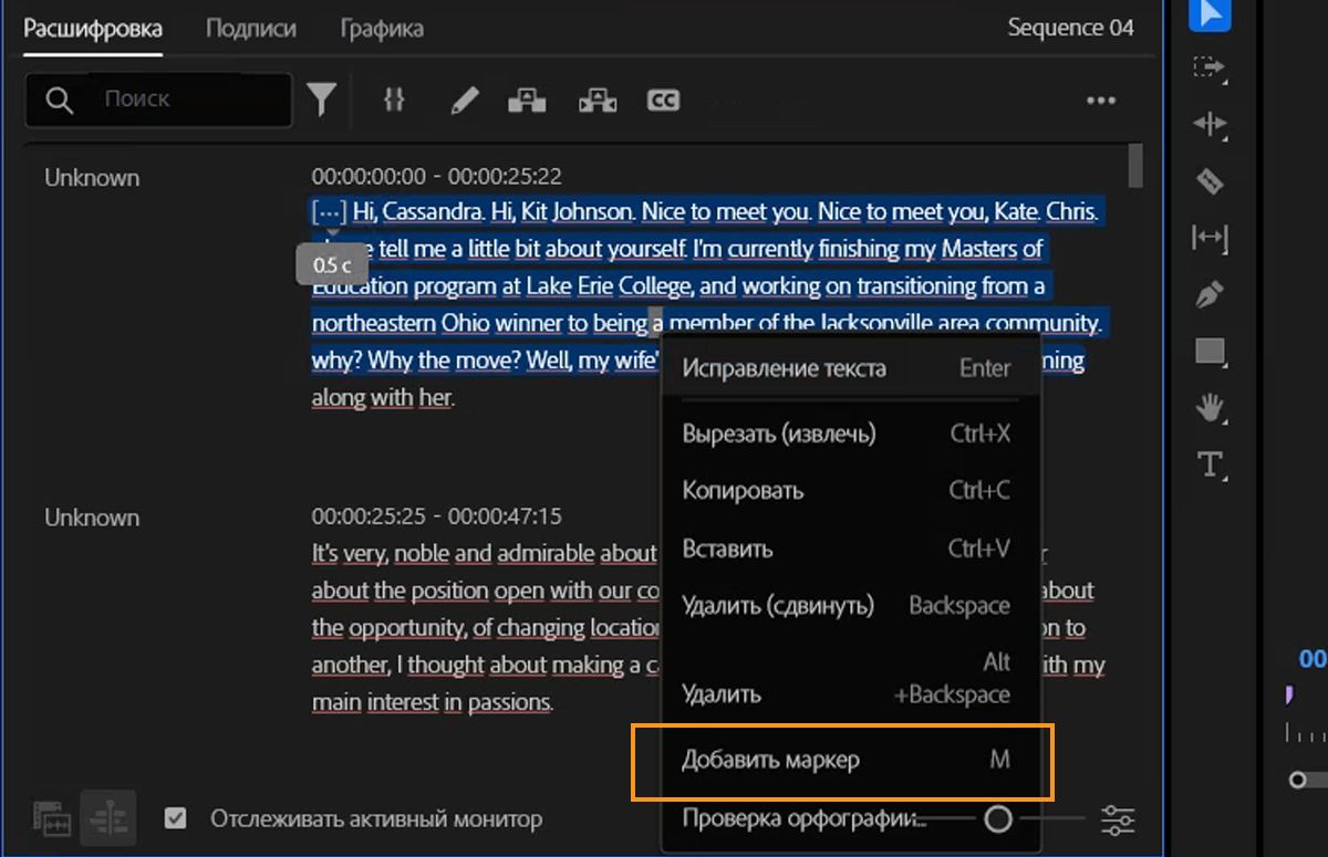 Пользовательский интерфейс с выделенным текстом на панели «Транскрипция» и элементом «Добавить маркеры», выбранным в меню.