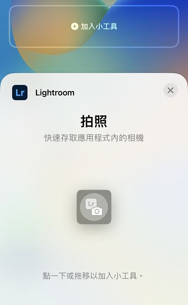 Lightroom 相機的鎖定畫面小工具螢幕擷圖