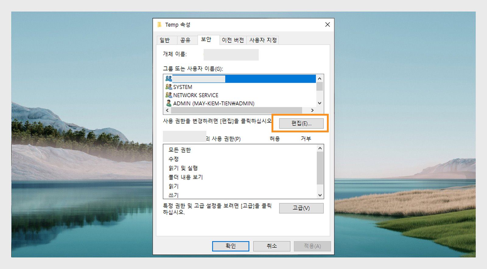 임시 속성 창의 보안 탭에는 그룹 및 사용자 이름을 표시되고, 권한을 편집할 수 있는 옵션이 있습니다.