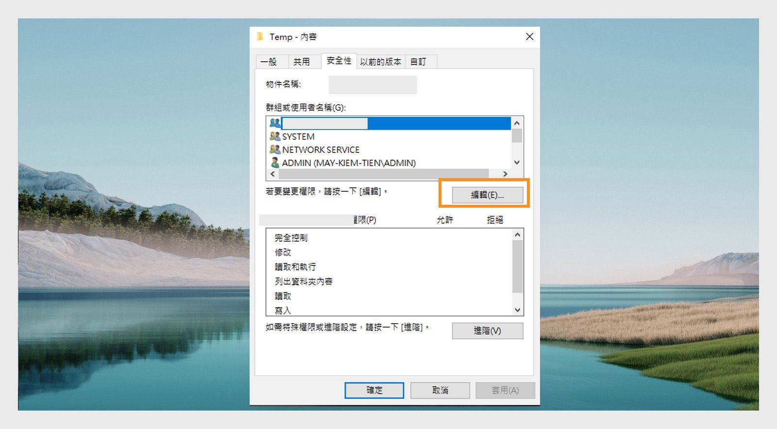 Temp 属性窗口在安全选项卡下显示组和用户名，并提供编辑权限的选项。