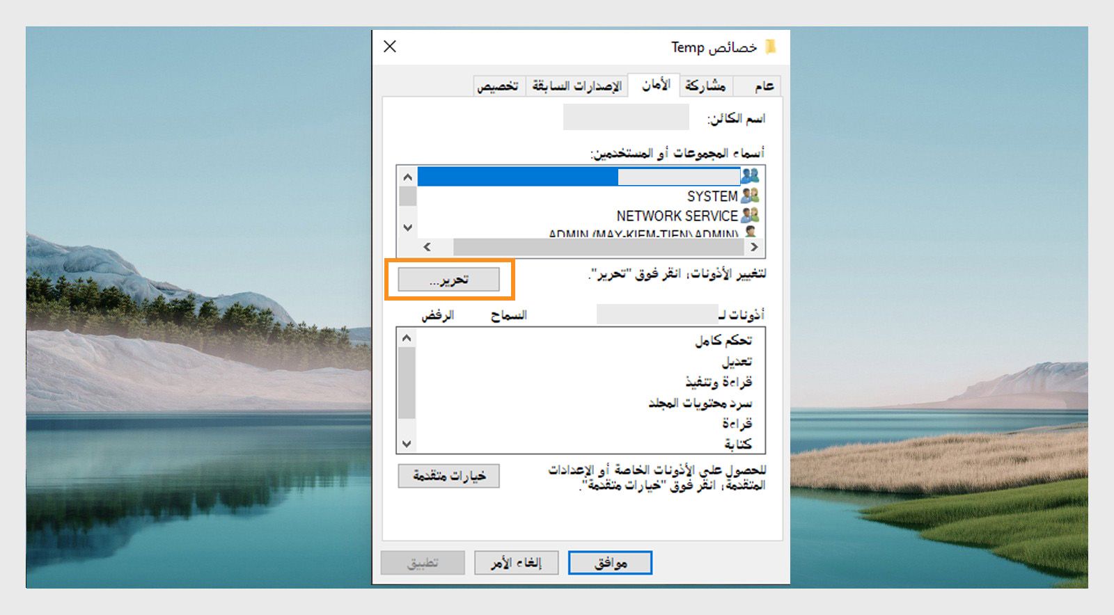 تعرض نافذة خصائص Temp اسم المجموعة والمستخدم ضمن علامة التبويب الأمان، مع خيار تعديل الأذونات.
