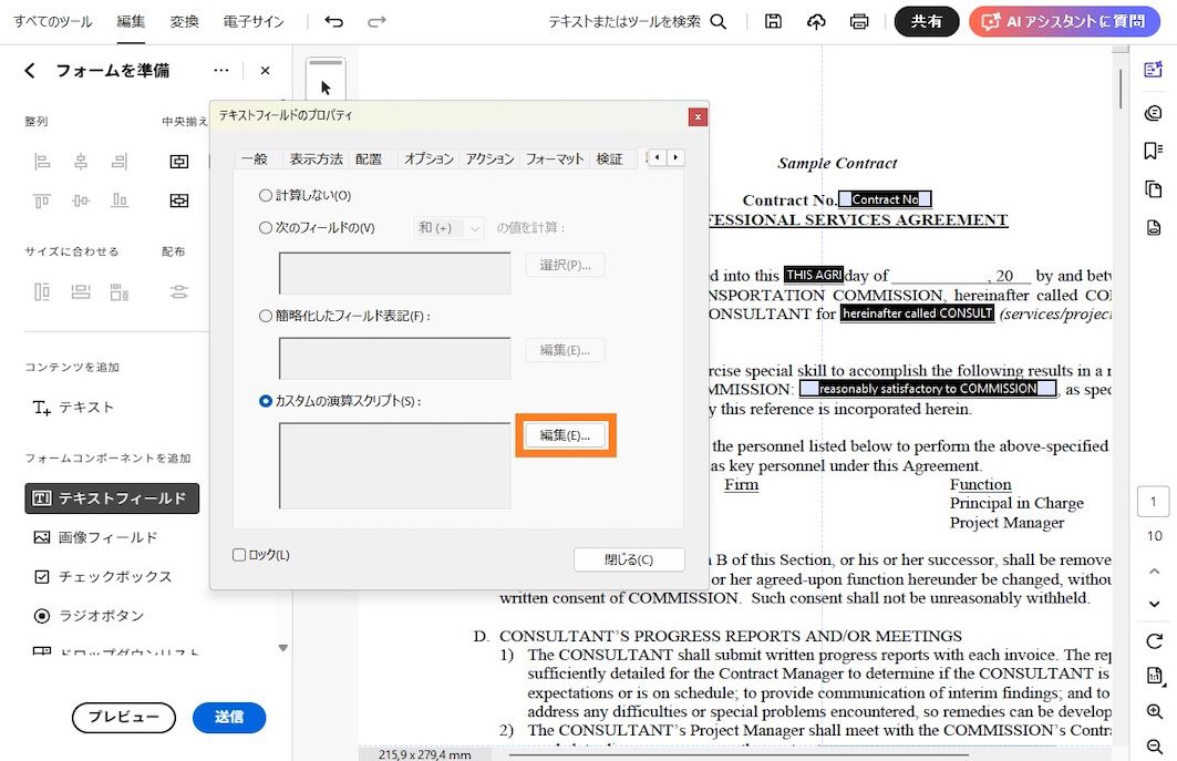 Adobe Acrobat で開かれた、テキストフィールドのプロパティダイアログの「カスタムの演算スクリプト」オプションが選択され、「編集」ボタンがハイライトされています。