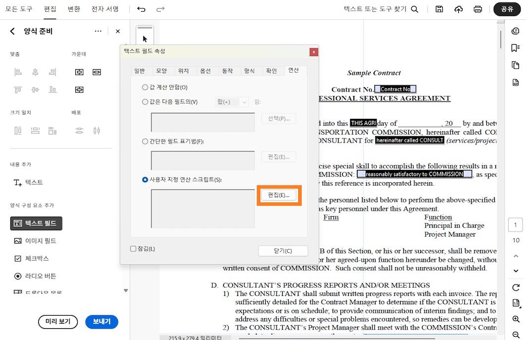 사용자 지정 계산 스크립트 옵션이 선택되고 편집 버튼이 강조 표시된 Adobe Acrobat의 텍스트 필드 속성 대화 상자가 열립니다.