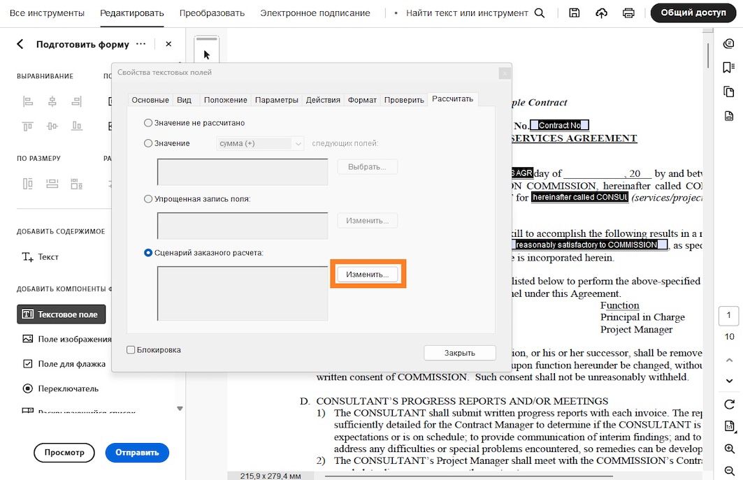 В Adobe Acrobat открыто диалоговое окно «Свойства текстового поля» с выбранным параметром сценария заказного расчета и выделенной кнопкой «Редактировать».