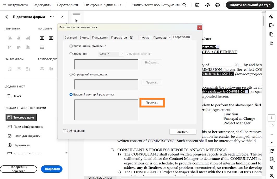 В Adobe Acrobat відкрито діалогове вікно «Властивості текстового поля» з вибраним параметром власного сценарію розрахунку та виділеною кнопкою «Редагувати».