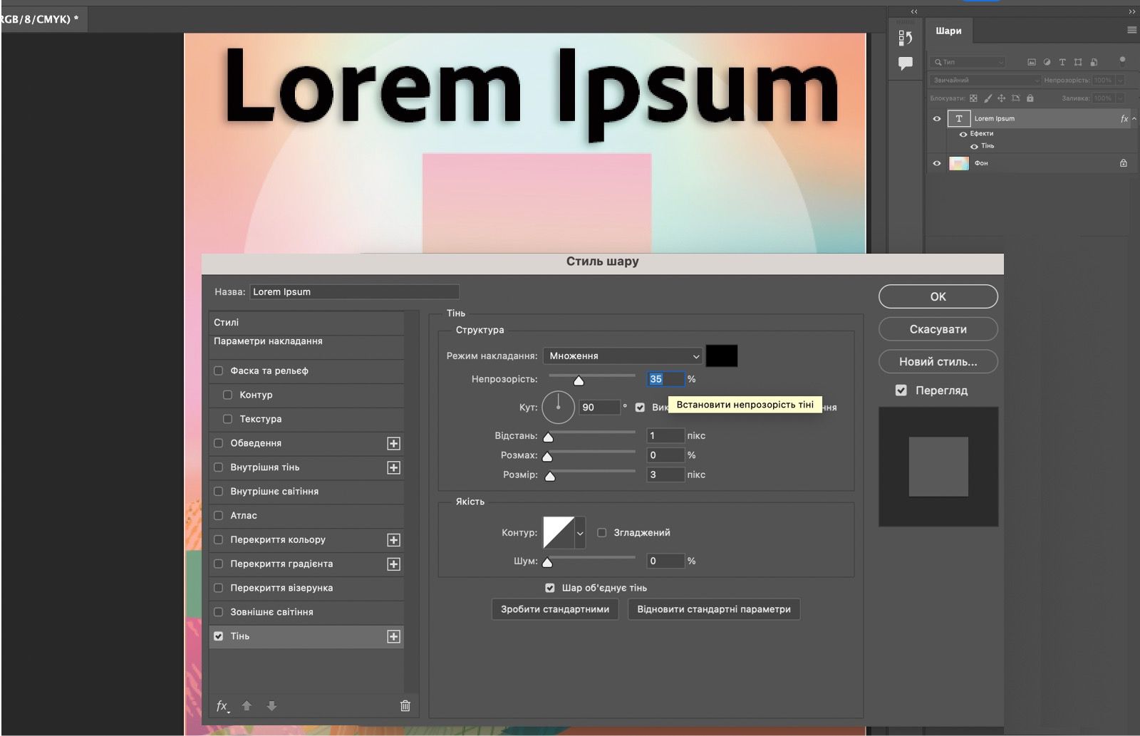 Текст із застосованим ефектом «Тінь». Панель «Стиль шару» відображає параметри «Тіні».