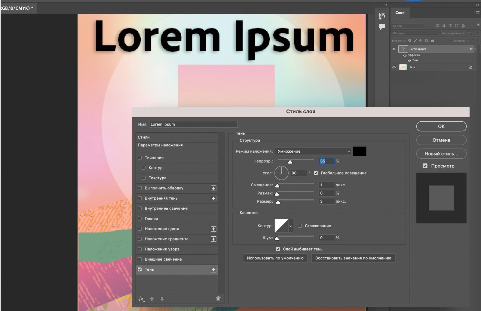 Текст с примененным эффектом «Тень». Панель &quot;Стиль слоя&quot; отображает настройки тени.