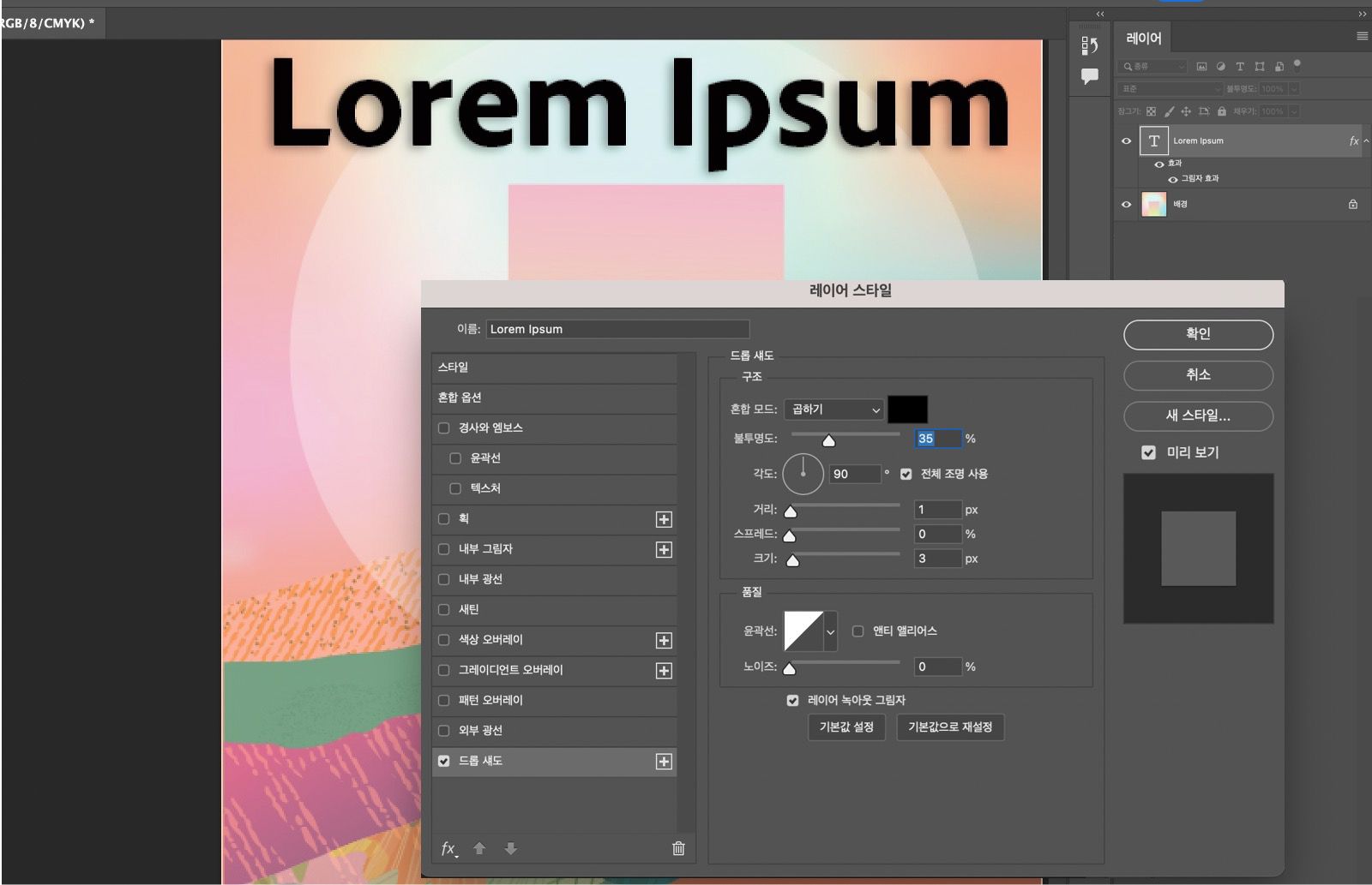 그림자 효과가 적용된 텍스트 레이어 스타일 패널에 그림자 설정이 표시됩니다.