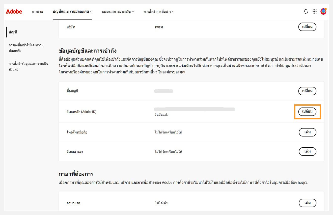 แท็บ บัญชีและการรักษาความปลอดภัย จะมีปุ่ม เปลี่ยน สำหรับอีเมลหลัก (Adobe ID) ถูกไฮไลต์ไว้ภายใต้ข้อมูลบัญชีและการเข้าถึง