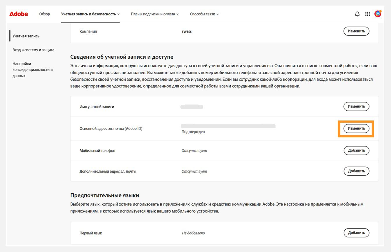 Вкладка «Учетная запись и безопасность», где выделена кнопка «Изменить» для основного адреса электронной почты (Adobe ID) в разделе «Информация об учетной записи и доступ».