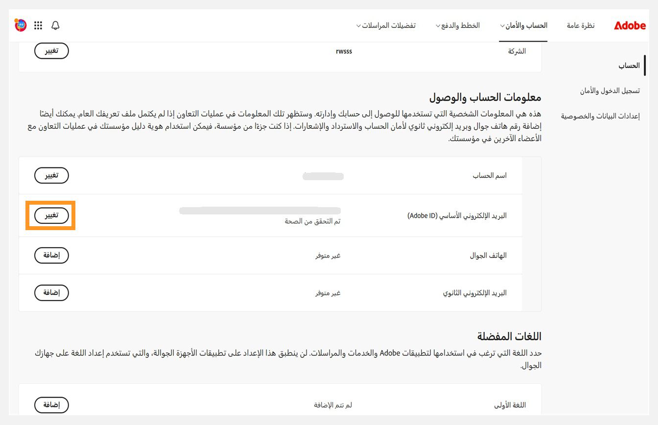 علامة تبويب الحساب والأمان، حيث يتم تمييز زر التغيير للبريد الإلكتروني الأساسي (Adobe ID) تحت معلومات الحساب والوصول.