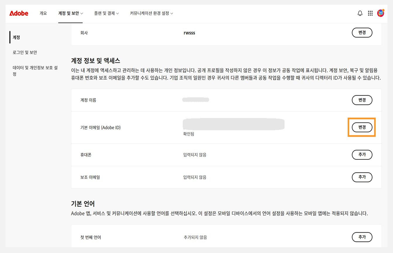 계정 정보 및 액세스 아래에서 기본 이메일(Adobe ID)의 변경 버튼이 강조 표시된 계정 및 보안 탭.