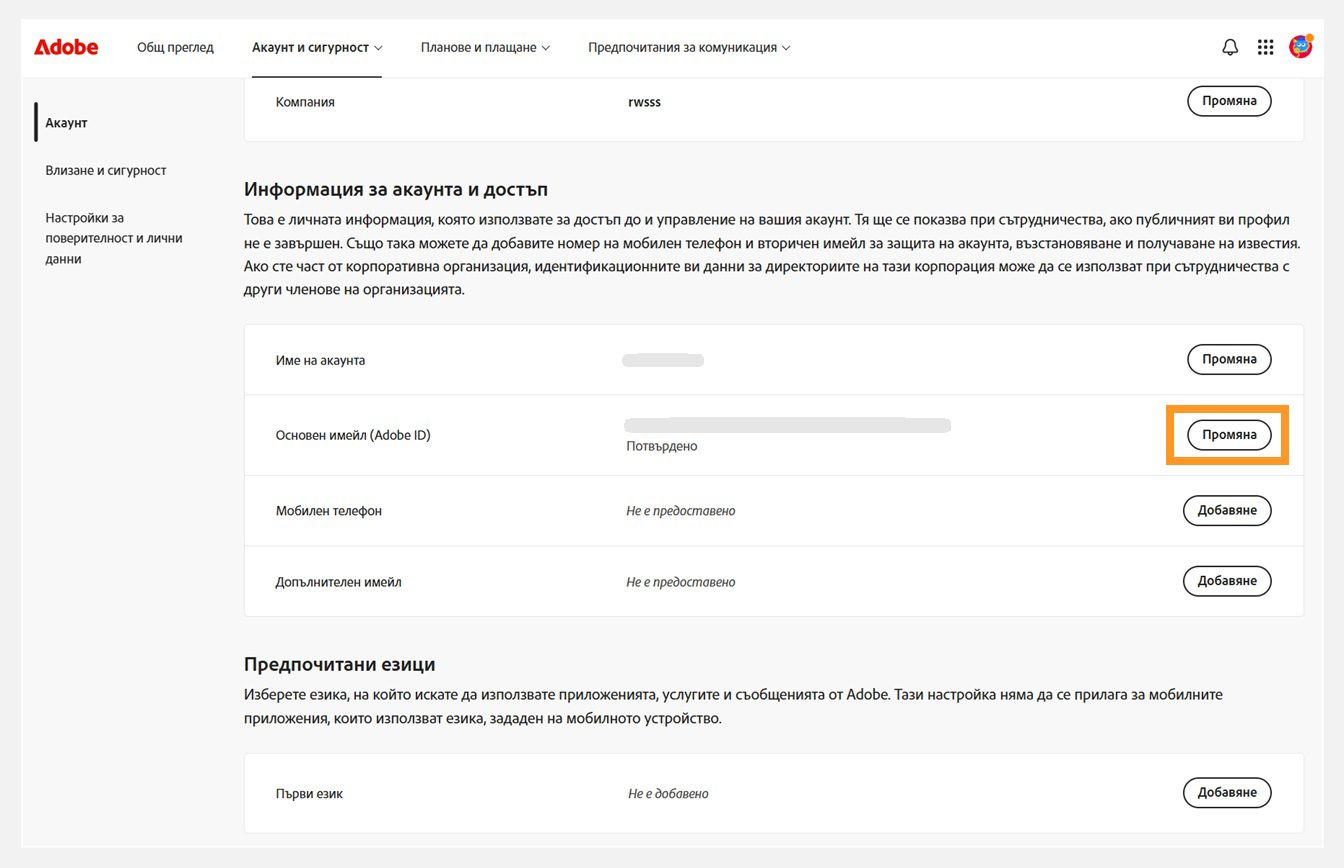 Раздел Account and security (Акаунт и сигурност), където бутонът Change (Промяна) за Primary email (Adobe ID) (Основен имейл адрес (Adobe ID) е подчертан под Account information and access (Информация и достъп до акаунт).