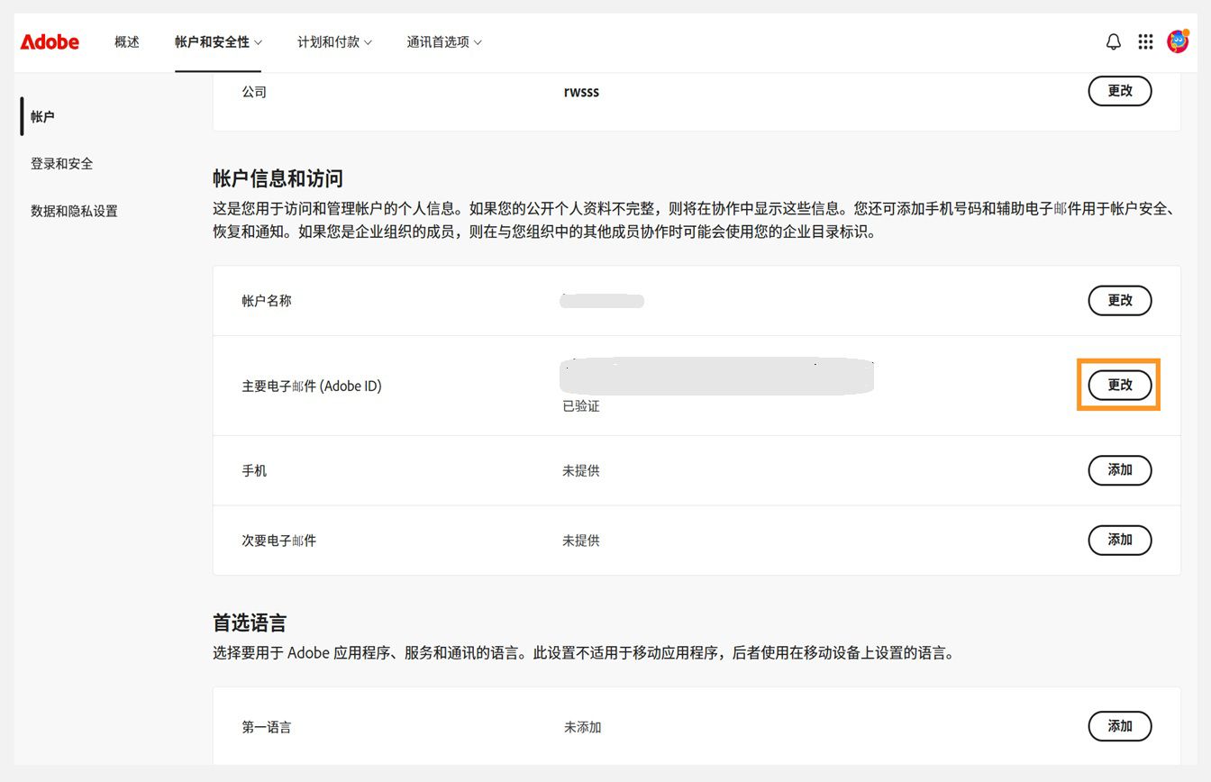 “账户和安全”选项卡，其中“账户信息和访问”下的“主要电子邮件 (Adobe ID)”旁边的“更改”按钮已突出显示。