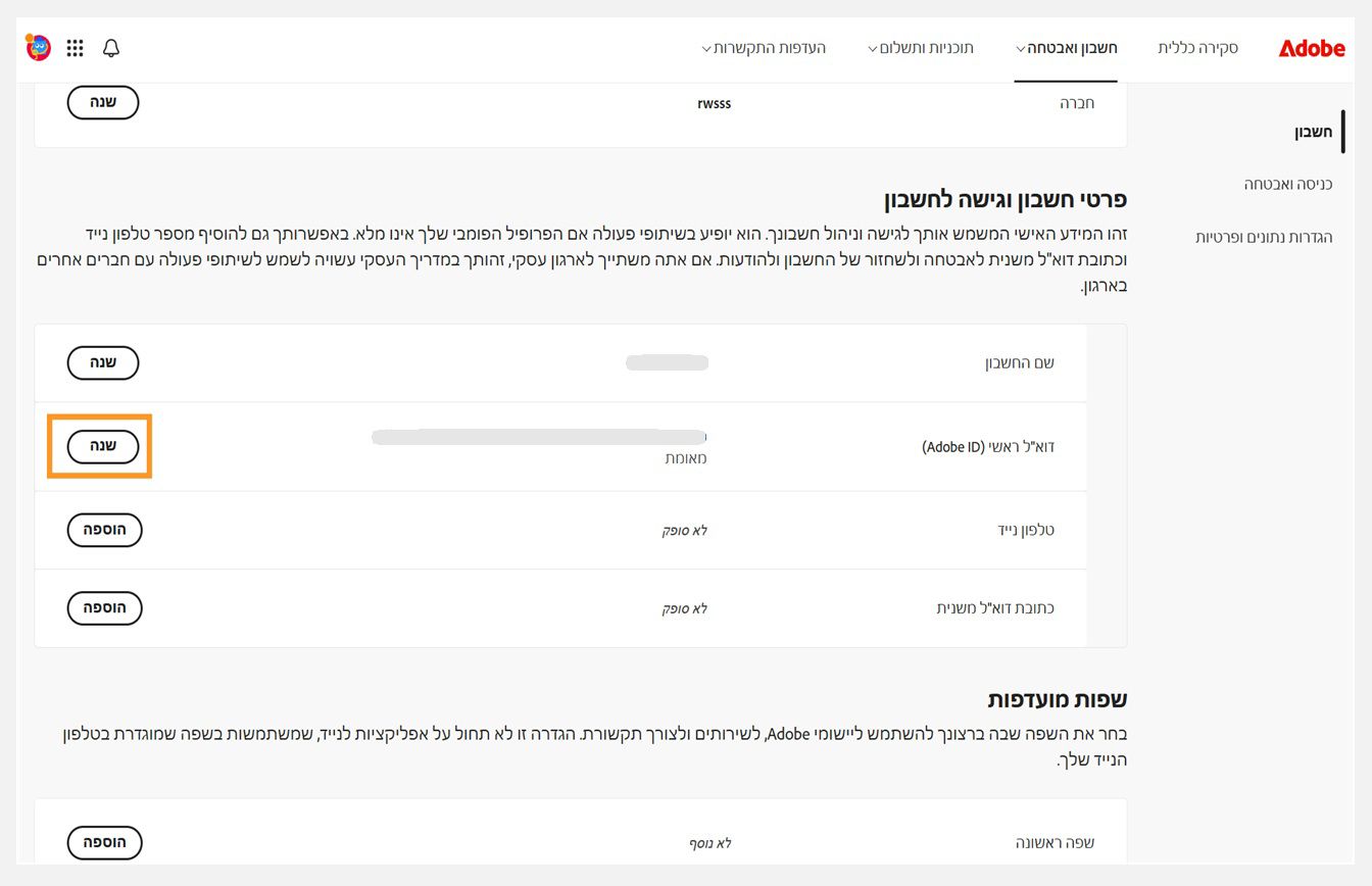 הכרטיסייה Account and security, שבה הלחצן Change עבור Primary email (Adobe ID) מודגש תחת Account information and access.