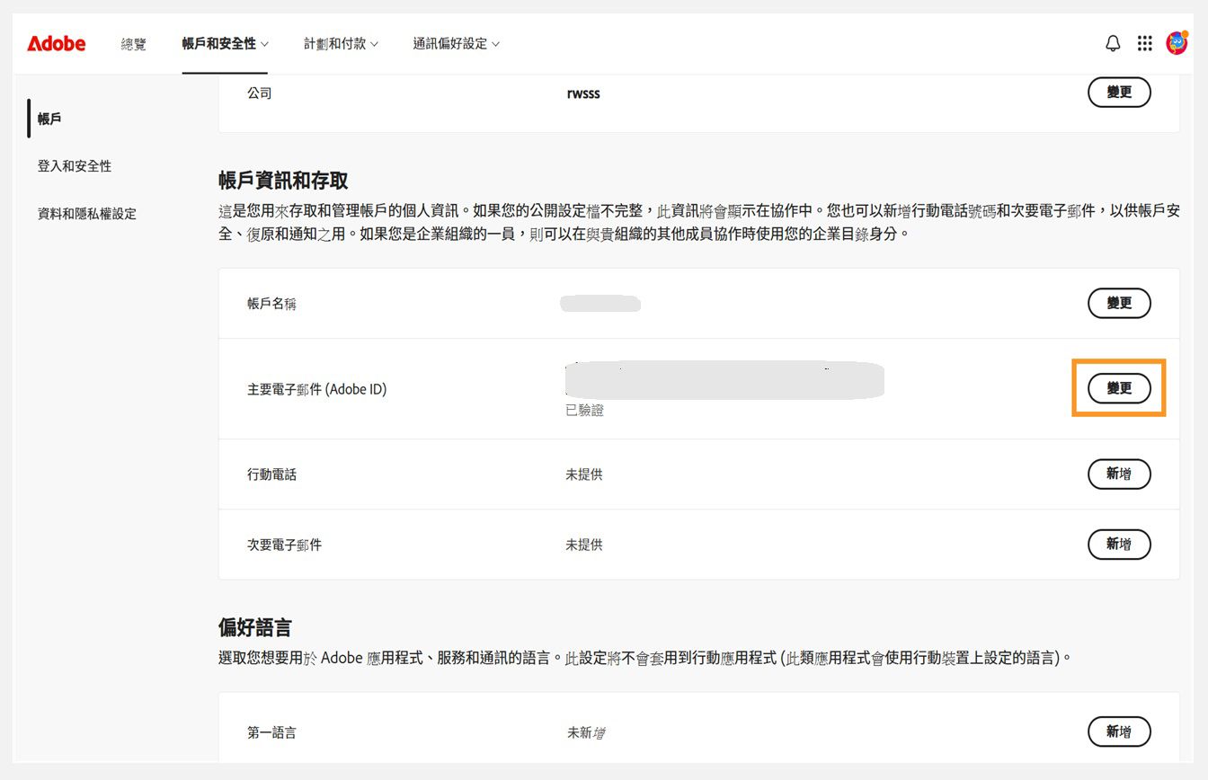 「帳戶和安全性」標籤，其中「帳戶資訊和存取權」下方的「主要電子郵件 (Adobe ID)」變更按鈕已反白顯示。