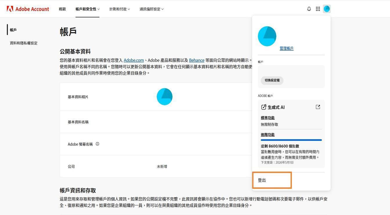 帳戶圖示位於 Adobe 帳戶視窗的右上角，提供登出 Adobe 帳戶的選項。