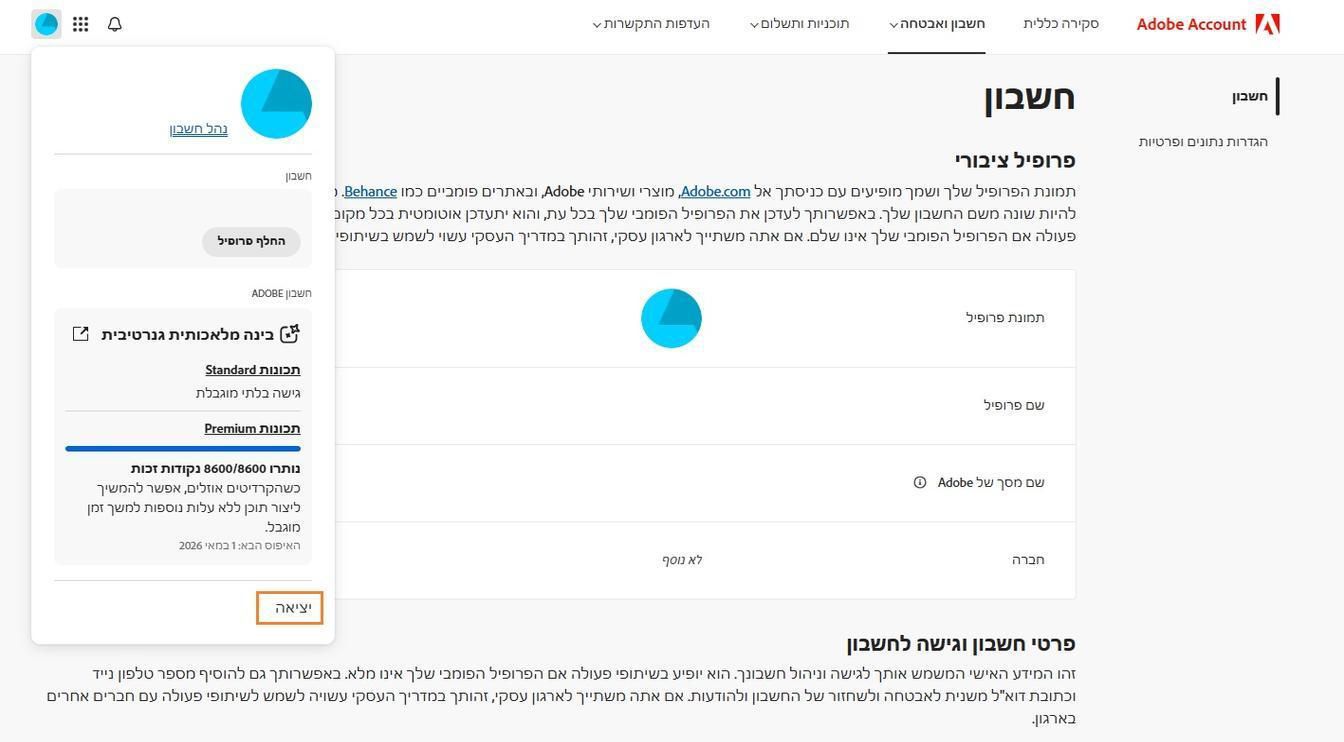 סמל החשבון, הזמין בפינה הימנית העליונה של חלון חשבון Adobe שלכם, מספק את האפשרות לצאת מחשבון Adobe שלכם.
