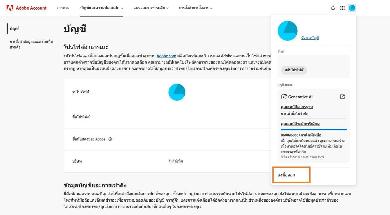 ไอคอนบัญชี ซึ่งอยู่ที่มุมขวาบนของหน้าต่างบัญชี Adobe ให้ตัวเลือกในการออกจากระบบบัญชี Adobe ของคุณ 