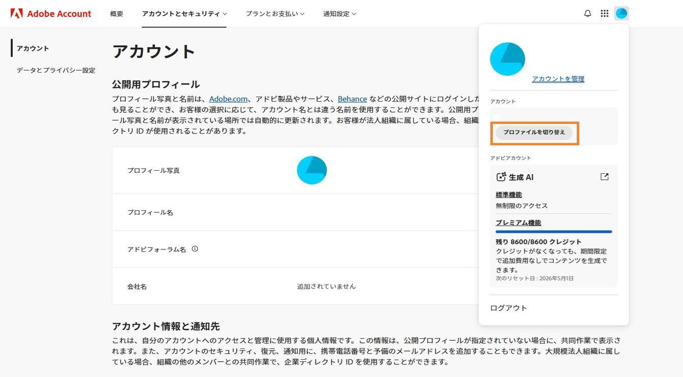 アドビアカウントウィンドウの右上角にあるアカウントアイコンから、アカウントプロファイルを切り替えることができます。