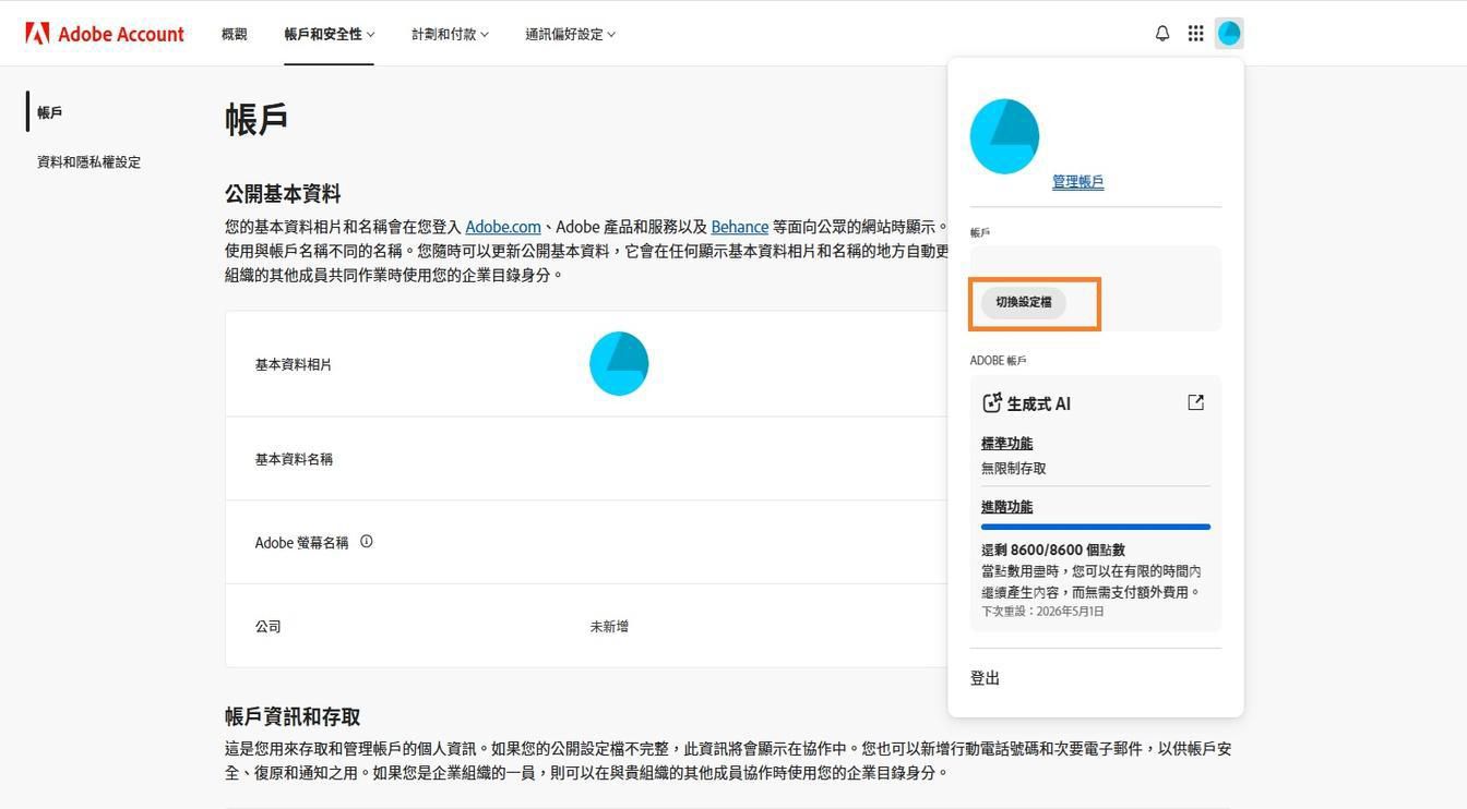 帳戶圖示位於您 Adobe 帳戶視窗的右上角，提供切換帳戶設定檔的選項。
