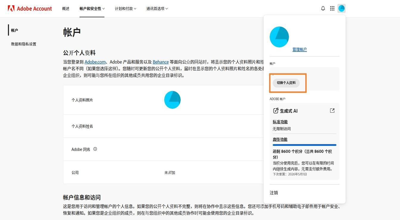 账户图标位于 Adobe 账户窗口的右上角，提供切换账户配置文件的选项。