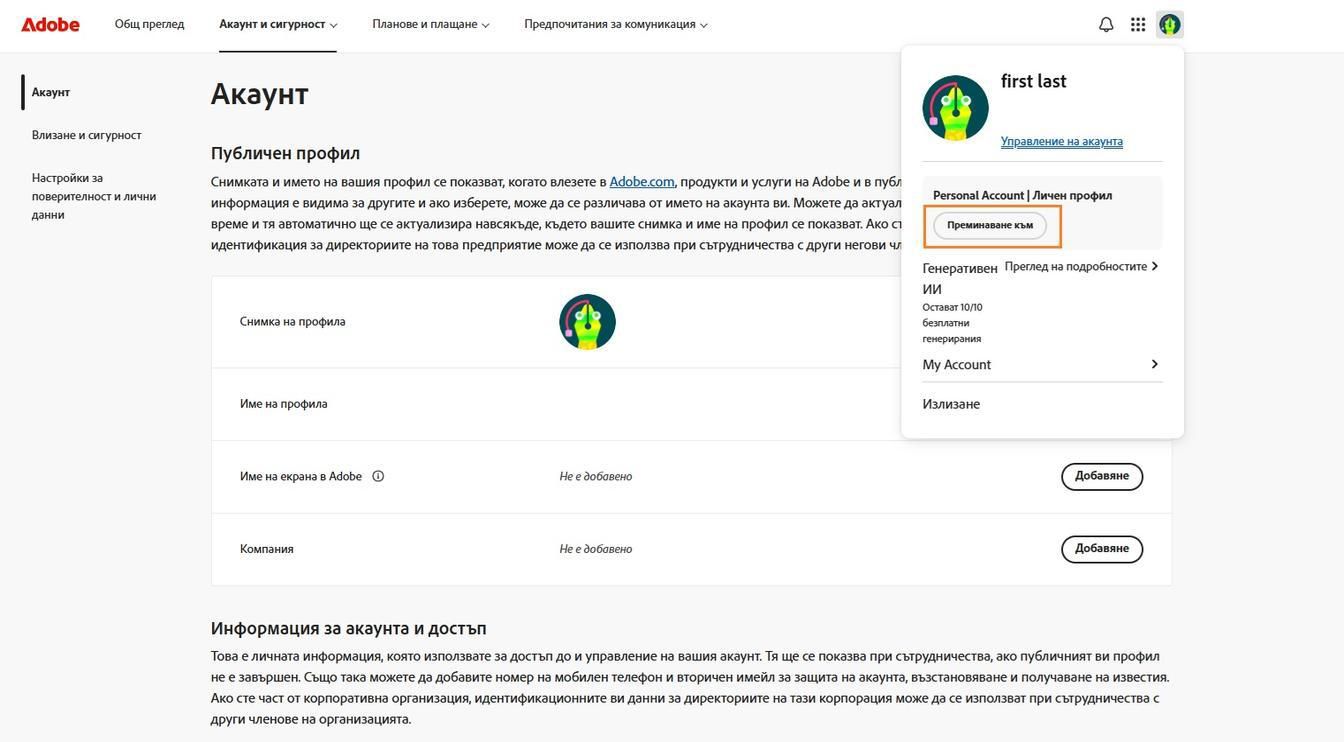 Иконата за акаунт, която е достъпна в горния десен ъгъл на прозореца на акаунта ви в Adobe, предоставя възможност за превключване на профила на акаунта ви.