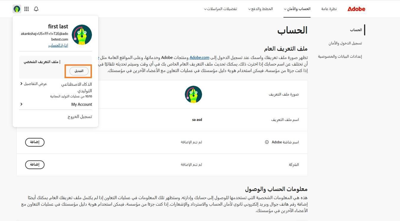 توفر أيقونة Account، المتاحة في الزاوية العلوية اليمنى من نافذة حساب Adobe، خيار تبديل ملف حسابك الشخصي.