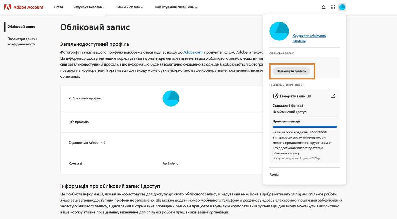 Піктограма «Обліковий запис», розташована у верхньому правому куті вікна облікового запису Adobe, надає можливість змінити профіль облікового запису.