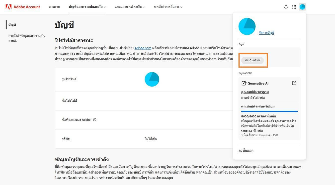 ไอคอนบัญชีที่มีอยู่ที่มุมขวาบนของหน้าต่างบัญชี Adobe จะมีตัวเลือกให้สลับโปรไฟล์บัญชี