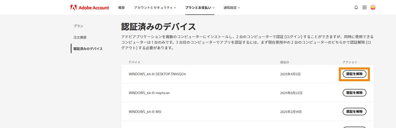 アドビアカウントのアクティベートされたデバイスページには、アクティベートされたデバイスの詳細と、デバイスからアプリをディアクティベートするオプションが表示されます。 