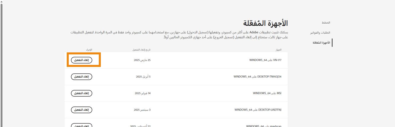 تعرض صفحة الأجهزة المفعلة في حساب Adobe تفاصيل الأجهزة المفعلة وخيارات لإلغاء تفعيل تطبيقك من الأجهزة.